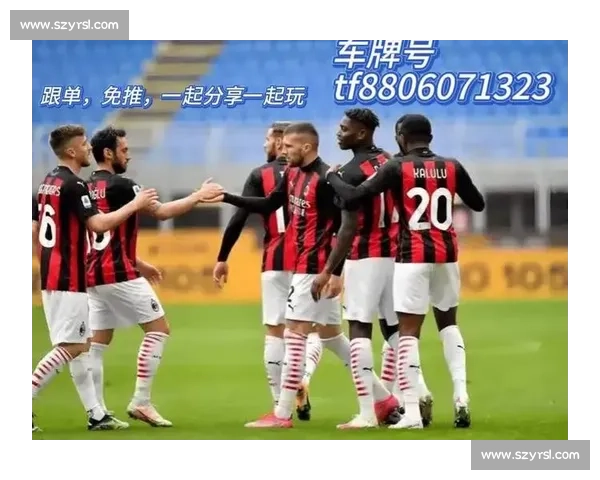 AC米兰对阵都灵焦点战前瞻红黑军团主场考验攻防博弈与积分走势解析